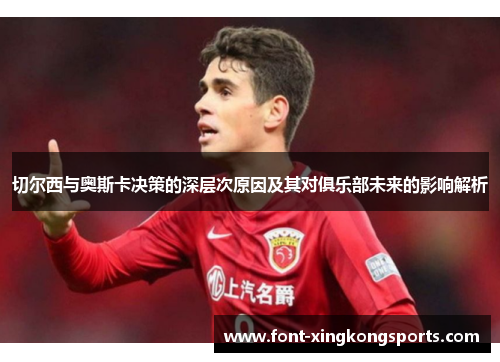 切尔西与奥斯卡决策的深层次原因及其对俱乐部未来的影响解析