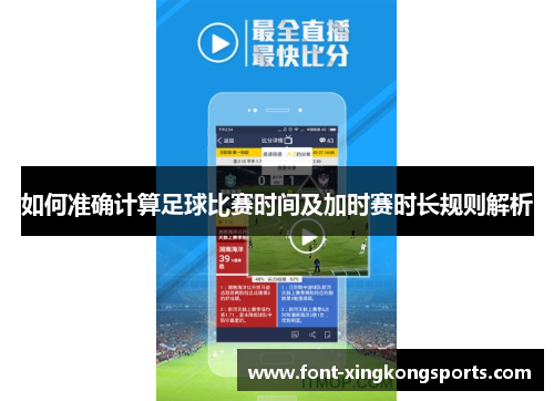 如何准确计算足球比赛时间及加时赛时长规则解析