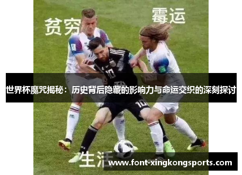世界杯魔咒揭秘：历史背后隐藏的影响力与命运交织的深刻探讨
