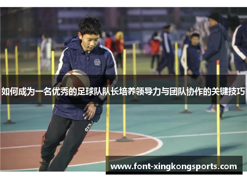 如何成为一名优秀的足球队队长培养领导力与团队协作的关键技巧