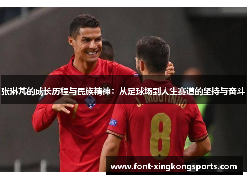 张琳芃的成长历程与民族精神：从足球场到人生赛道的坚持与奋斗