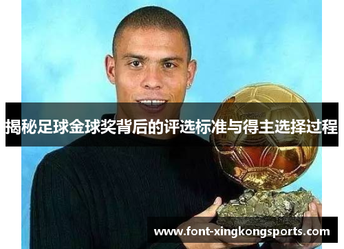 揭秘足球金球奖背后的评选标准与得主选择过程