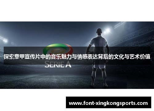 探索意甲宣传片中的音乐魅力与情感表达背后的文化与艺术价值