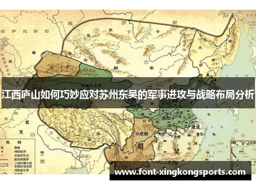 江西庐山如何巧妙应对苏州东吴的军事进攻与战略布局分析
