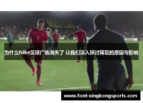 为什么Nike足球广告消失了 让我们深入探讨背后的原因与影响