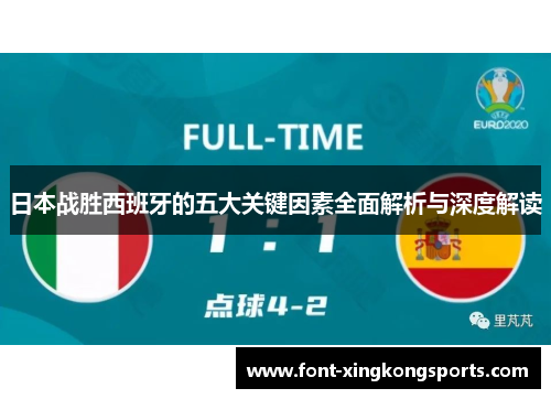 日本战胜西班牙的五大关键因素全面解析与深度解读
