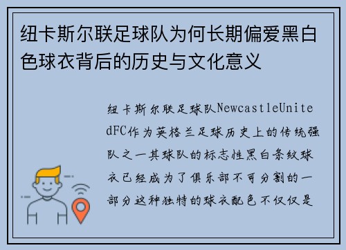 纽卡斯尔联足球队为何长期偏爱黑白色球衣背后的历史与文化意义