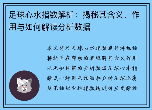足球心水指数解析：揭秘其含义、作用与如何解读分析数据