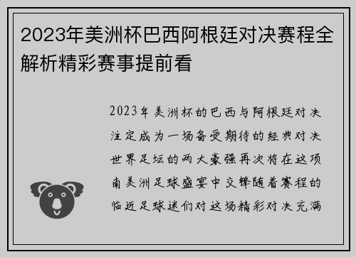 2023年美洲杯巴西阿根廷对决赛程全解析精彩赛事提前看