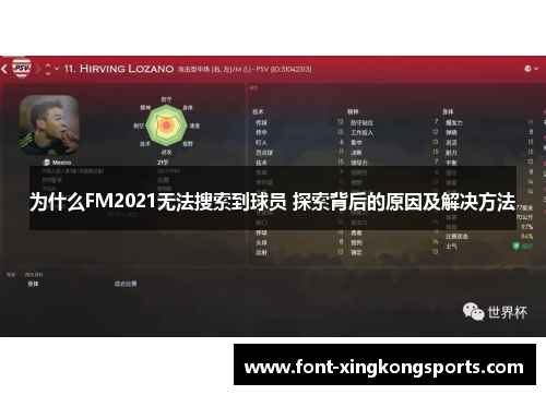 为什么FM2021无法搜索到球员 探索背后的原因及解决方法