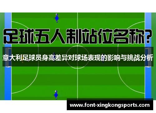 意大利足球员身高差异对球场表现的影响与挑战分析