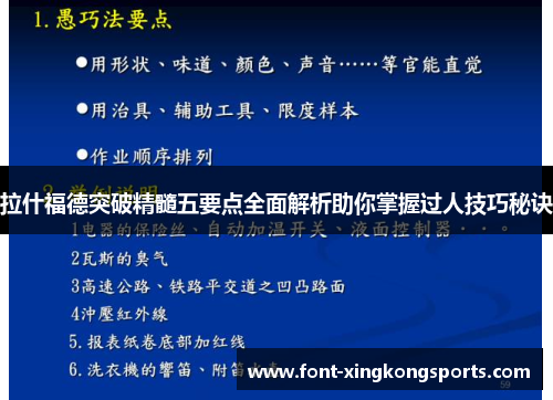 拉什福德突破精髓五要点全面解析助你掌握过人技巧秘诀
