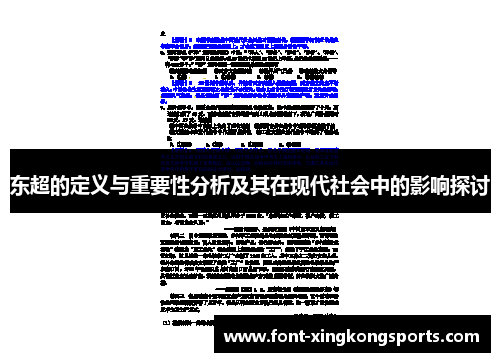 东超的定义与重要性分析及其在现代社会中的影响探讨