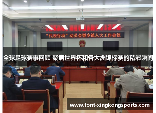 全球足球赛事回顾 聚焦世界杯和各大洲锦标赛的精彩瞬间