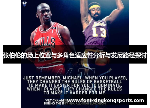 张伯伦的场上位置与多角色适应性分析与发展路径探讨