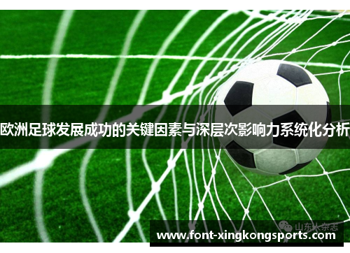 欧洲足球发展成功的关键因素与深层次影响力系统化分析