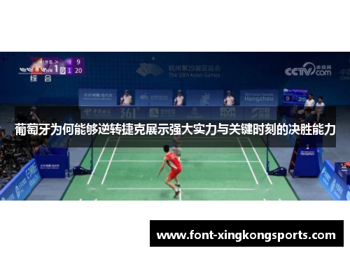 葡萄牙为何能够逆转捷克展示强大实力与关键时刻的决胜能力