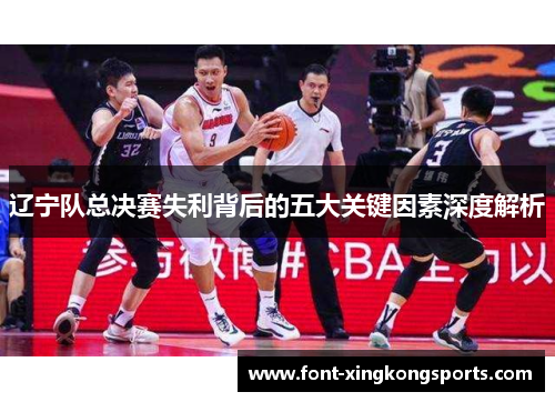 辽宁队总决赛失利背后的五大关键因素深度解析