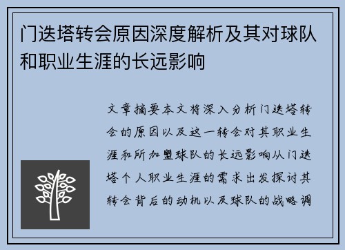 门迭塔转会原因深度解析及其对球队和职业生涯的长远影响