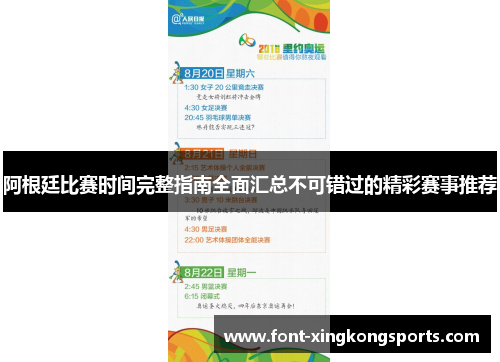 阿根廷比赛时间完整指南全面汇总不可错过的精彩赛事推荐
