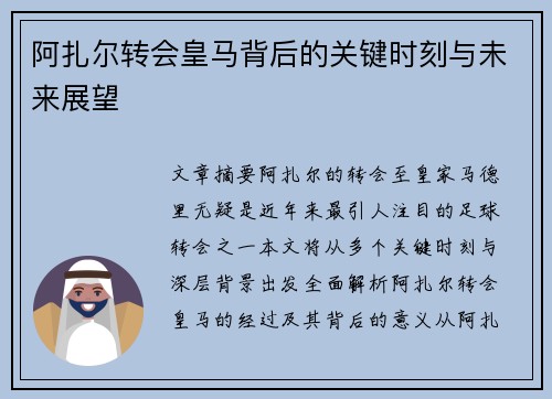 阿扎尔转会皇马背后的关键时刻与未来展望