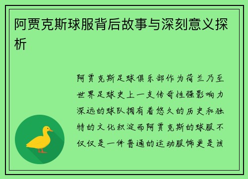 阿贾克斯球服背后故事与深刻意义探析