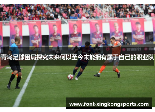青岛足球困局探究未来何以至今未能拥有属于自己的职业队