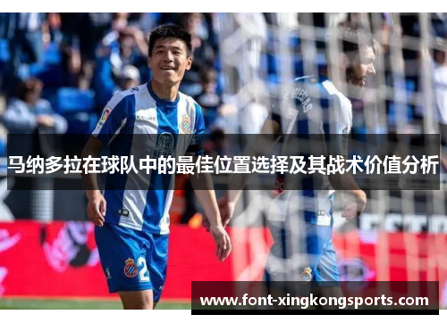马纳多拉在球队中的最佳位置选择及其战术价值分析
