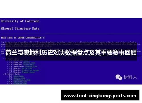 荷兰与奥地利历史对决数据盘点及其重要赛事回顾