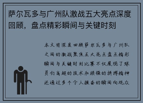 萨尔瓦多与广州队激战五大亮点深度回顾，盘点精彩瞬间与关键时刻
