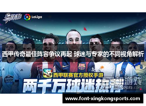西甲传奇最佳阵容争议再起 球迷与专家的不同视角解析