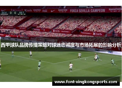 西甲球队品牌传播策略对球迷忠诚度与市场拓展的影响分析