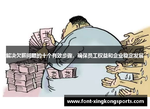 解决欠薪问题的十个有效步骤，确保员工权益和企业稳定发展