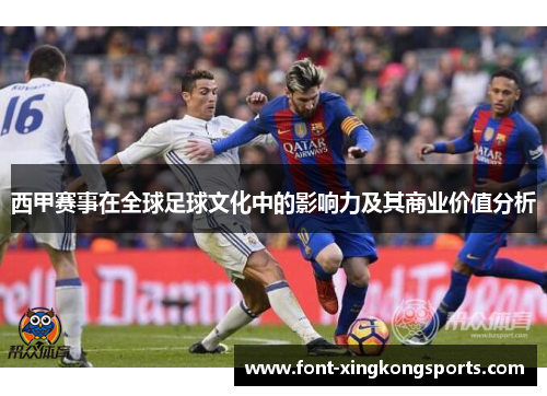 西甲赛事在全球足球文化中的影响力及其商业价值分析