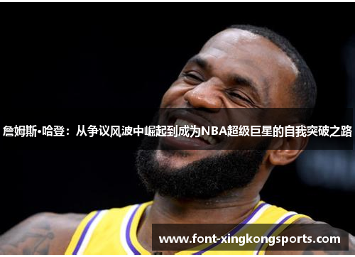詹姆斯·哈登：从争议风波中崛起到成为NBA超级巨星的自我突破之路