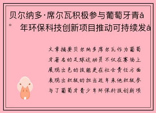 贝尔纳多·席尔瓦积极参与葡萄牙青少年环保科技创新项目推动可持续发展
