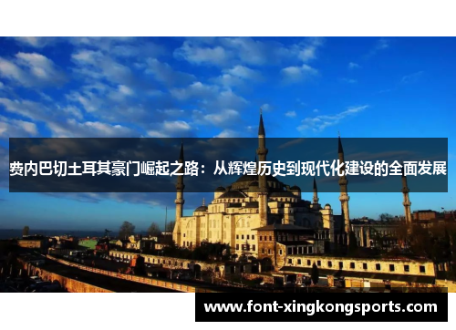费内巴切土耳其豪门崛起之路：从辉煌历史到现代化建设的全面发展