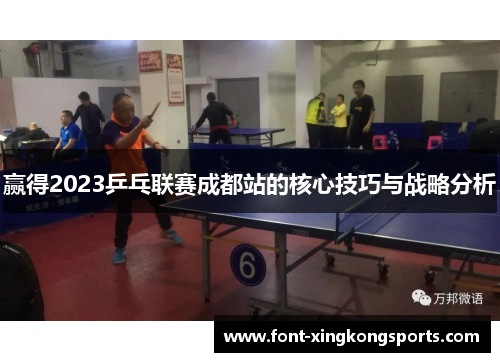 赢得2023乒乓联赛成都站的核心技巧与战略分析