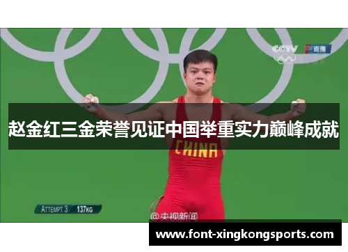 赵金红三金荣誉见证中国举重实力巅峰成就