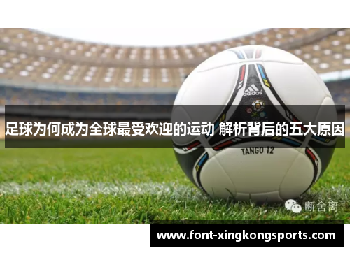 足球为何成为全球最受欢迎的运动 解析背后的五大原因