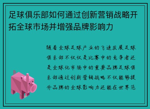 足球俱乐部如何通过创新营销战略开拓全球市场并增强品牌影响力
