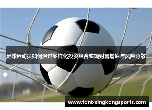 足球运动员如何通过多样化投资组合实现财富增值与风险分散