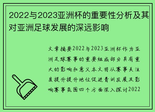 2022与2023亚洲杯的重要性分析及其对亚洲足球发展的深远影响