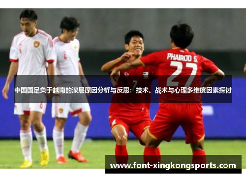中国国足负于越南的深层原因分析与反思：技术、战术与心理多维度因素探讨