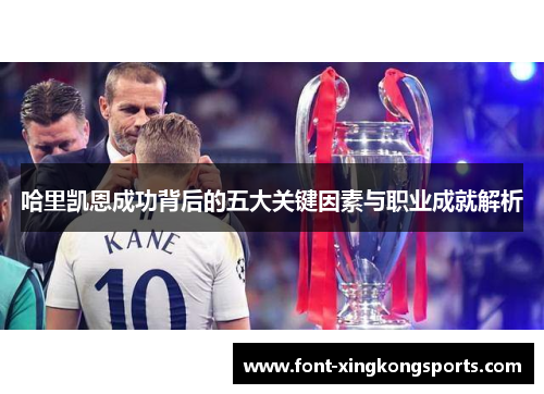 哈里凯恩成功背后的五大关键因素与职业成就解析