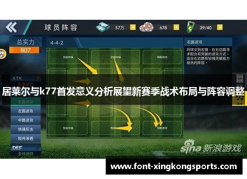居莱尔与k77首发意义分析展望新赛季战术布局与阵容调整