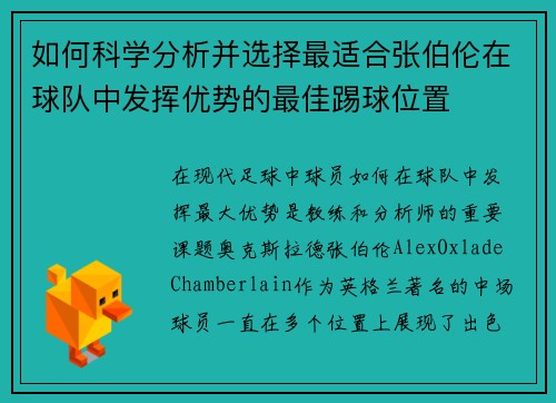 如何科学分析并选择最适合张伯伦在球队中发挥优势的最佳踢球位置