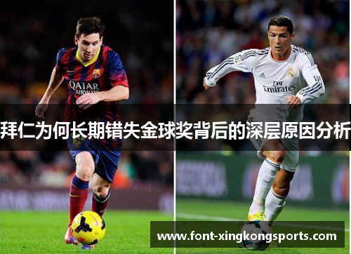 拜仁为何长期错失金球奖背后的深层原因分析