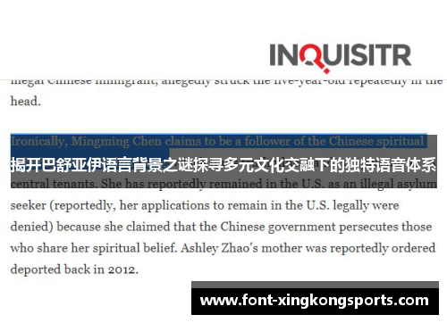 揭开巴舒亚伊语言背景之谜探寻多元文化交融下的独特语音体系