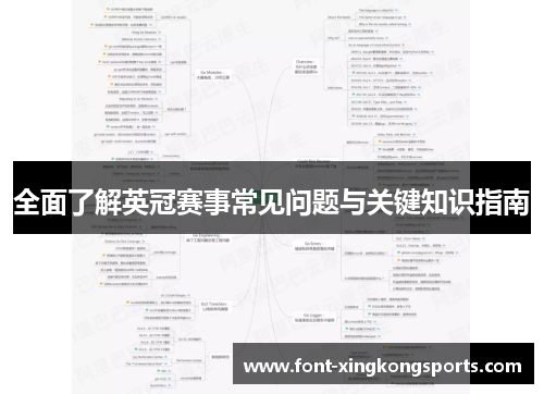 全面了解英冠赛事常见问题与关键知识指南